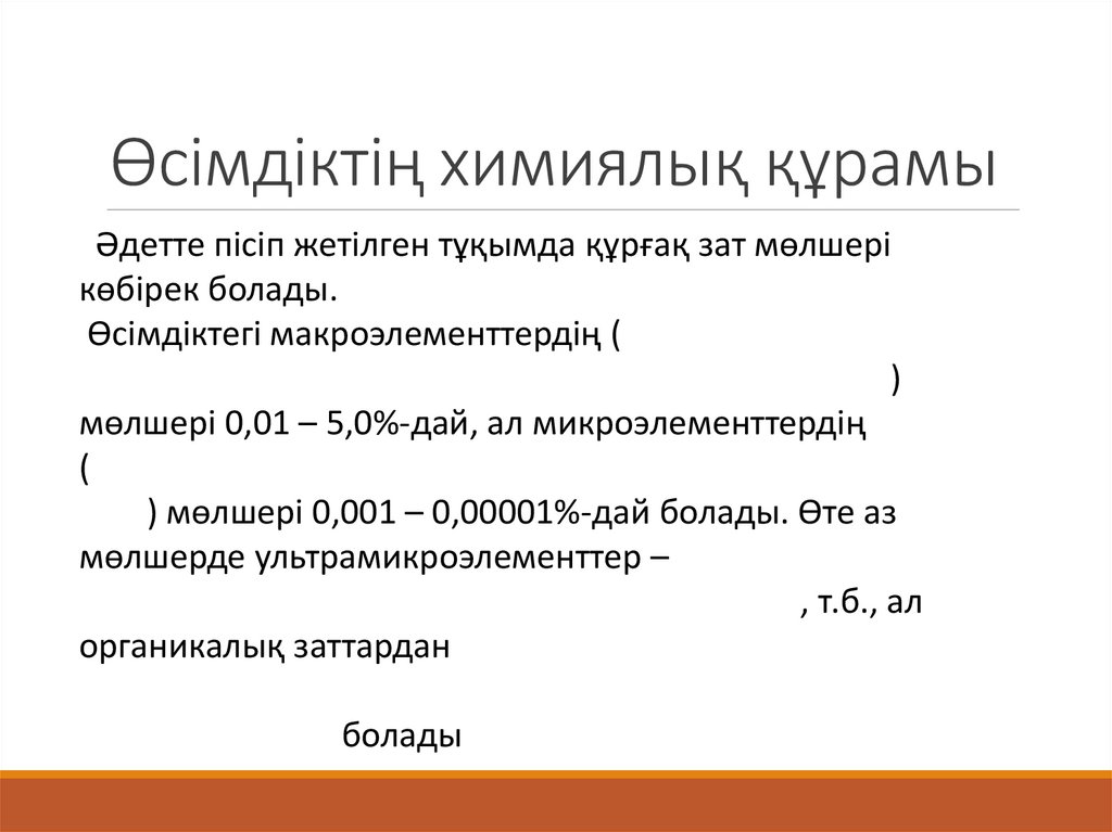 Өсімдіктің химиялық құрамы