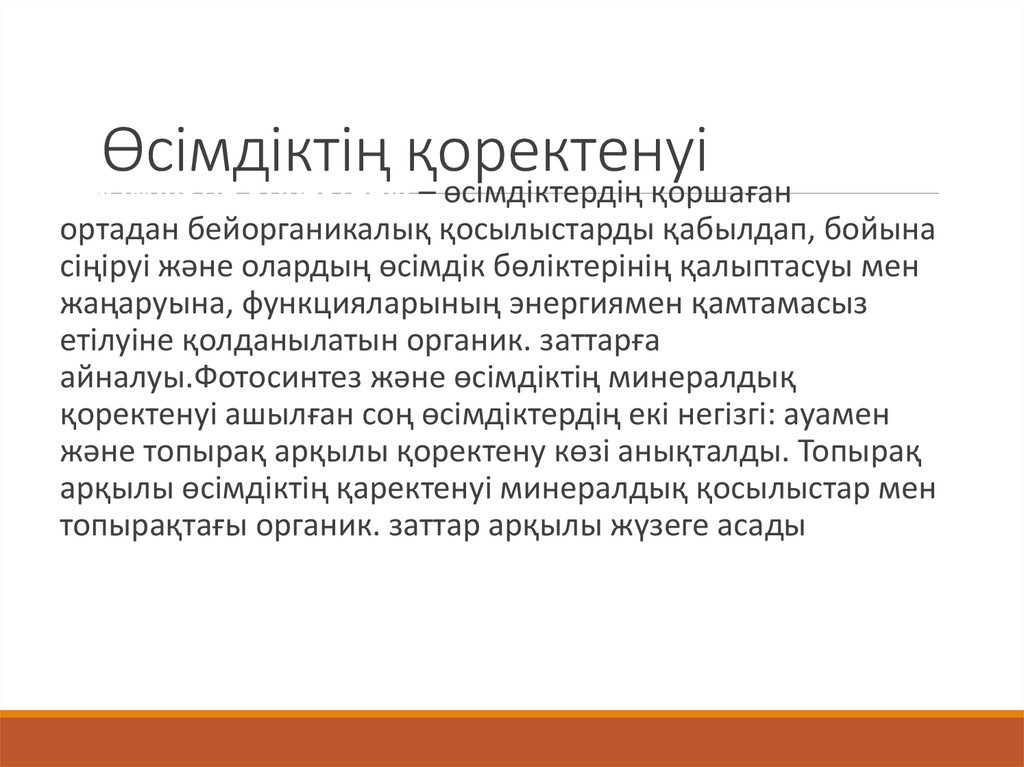 Өсімдіктің қоректенуі