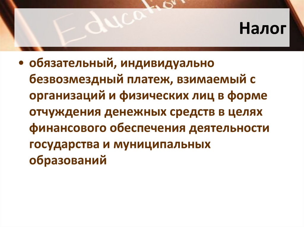 Налог