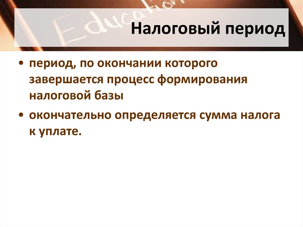 Налоговый период