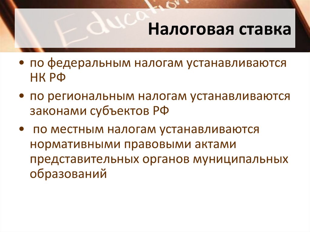 Налоговая ставка