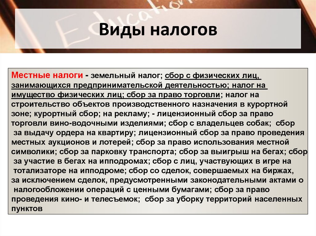 Виды налогов