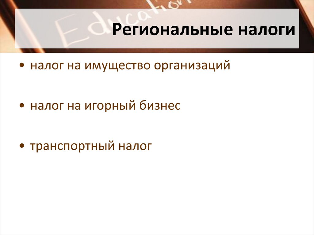 Региональные налоги