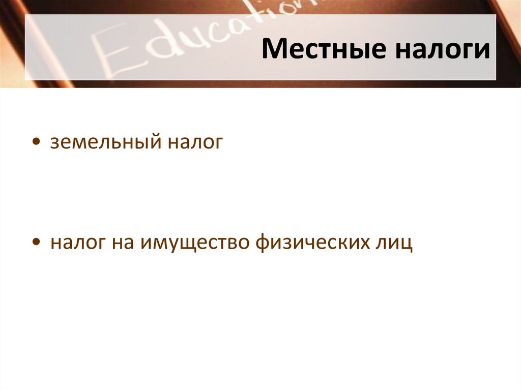 Местные налоги