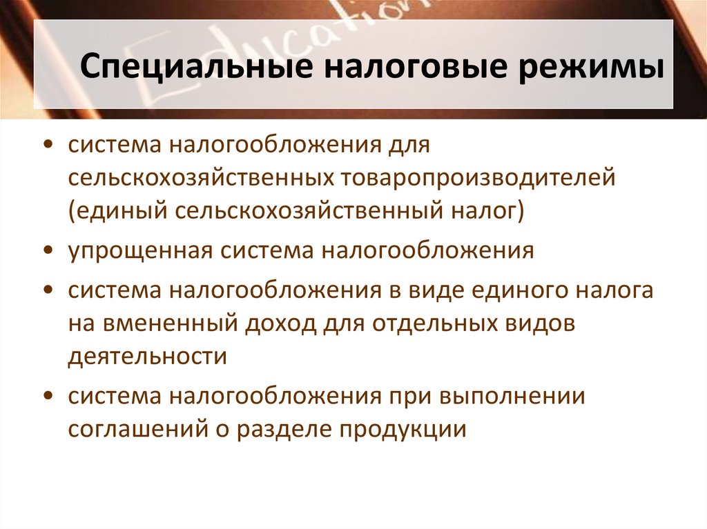 Специальные налоговые режимы
