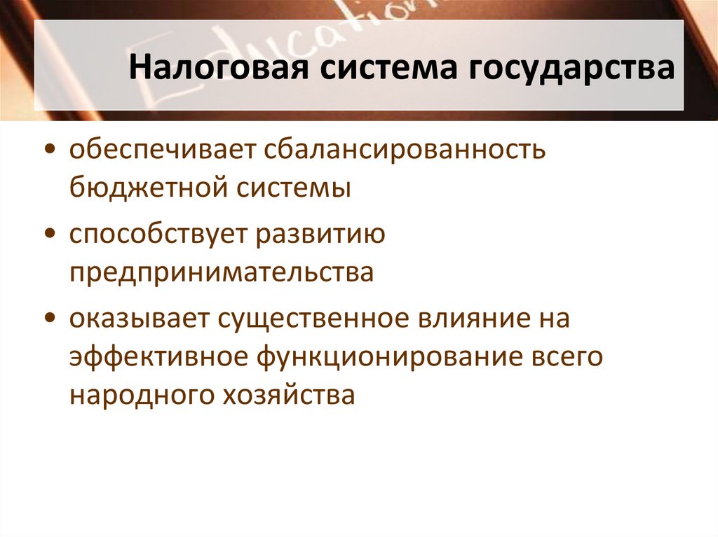 Налоговая система государства
