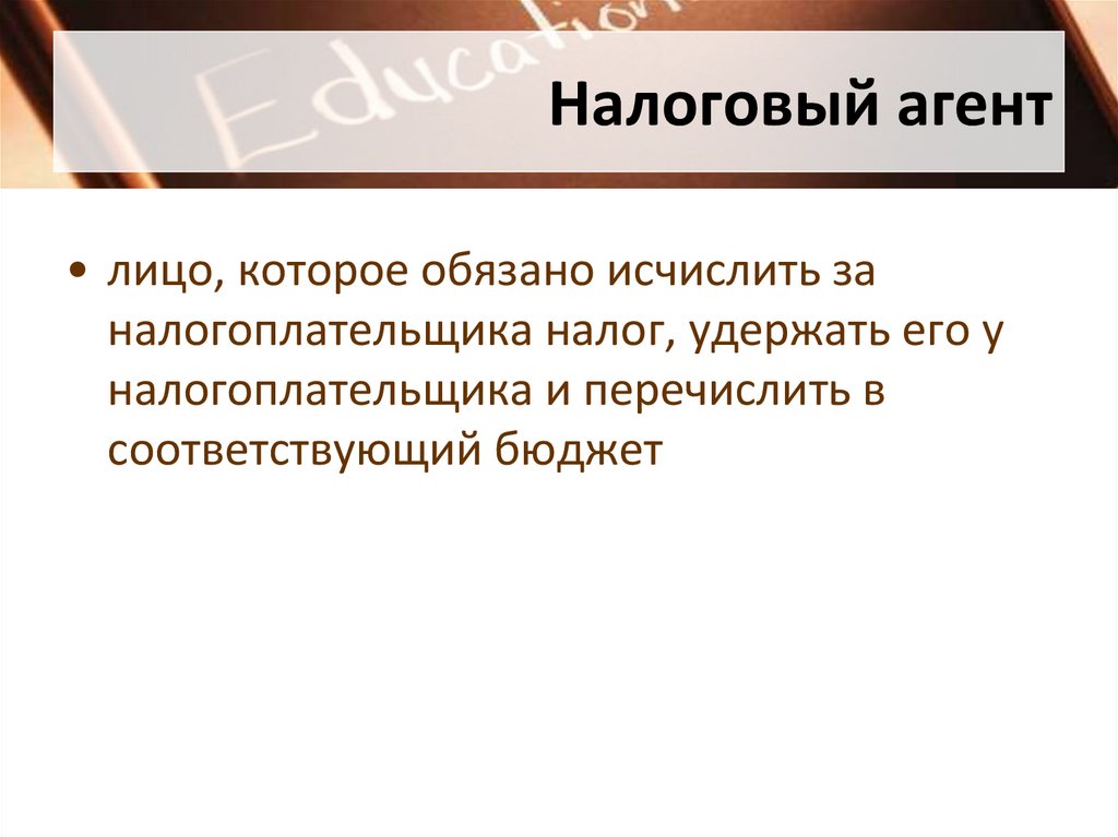 Налоговый агент