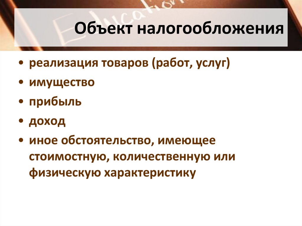 Объект налогообложения