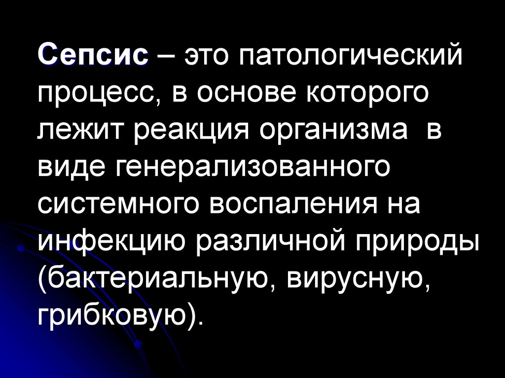 Сепсис – это патологический процесс, в основе которого лежит реакция организма в виде генерализованного системного воспаления