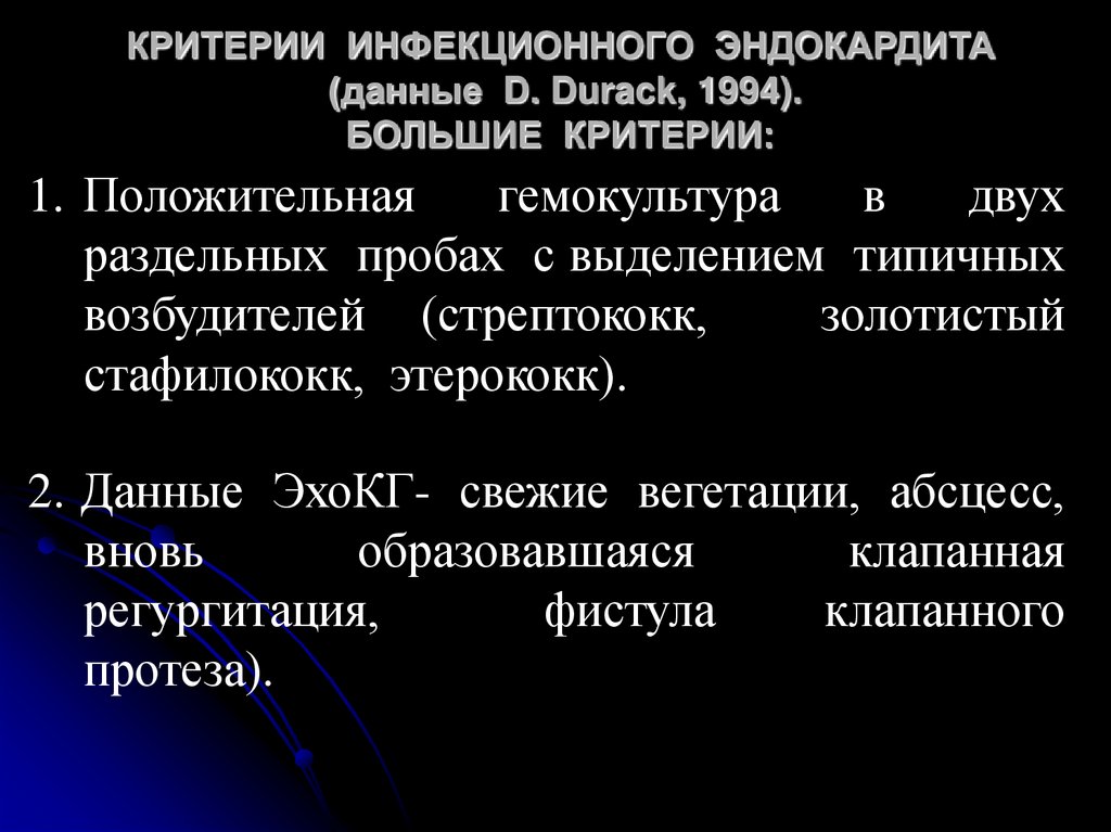 КРИТЕРИИ ИНФЕКЦИОННОГО ЭНДОКАРДИТА (данные D. Durack, 1994). БОЛЬШИЕ КРИТЕРИИ: