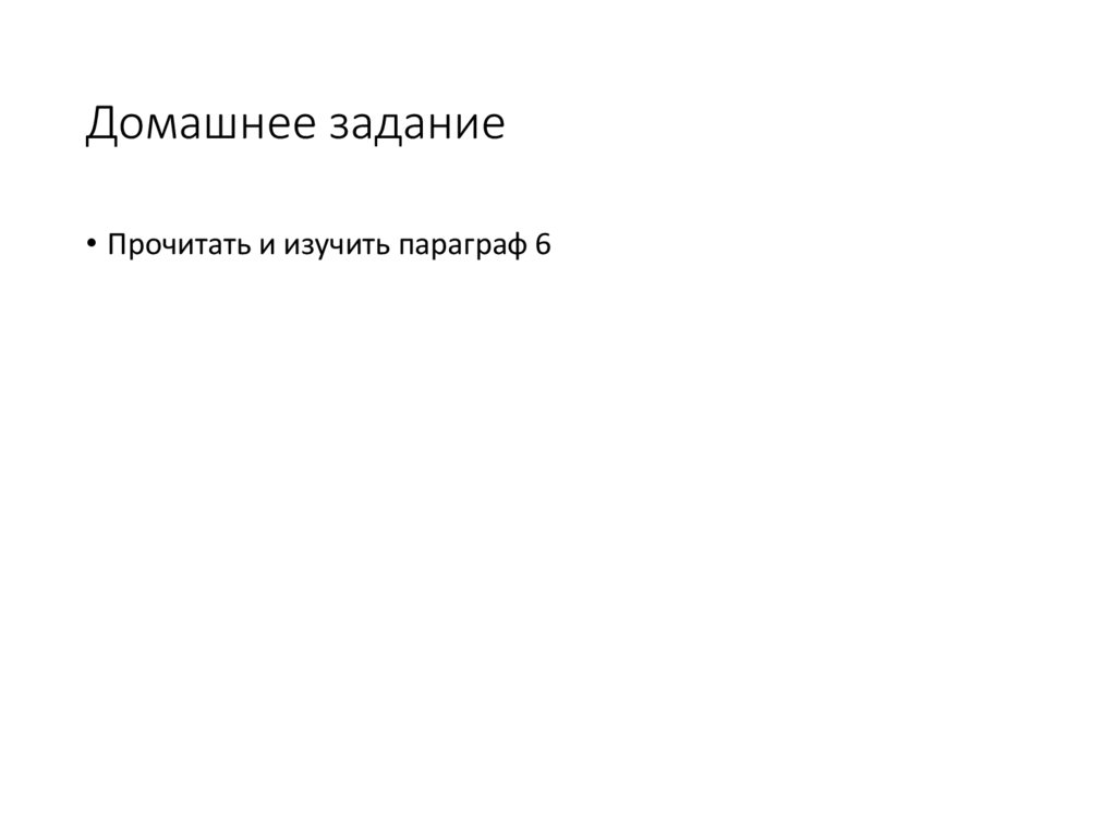 Домашнее задание