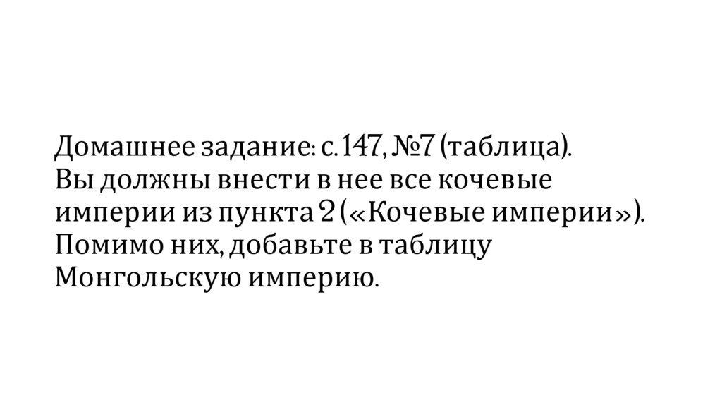 Домашнее задание: с. 147, №7 (таблица). Вы должны внести в нее все кочевые империи из пункта 2 («Кочевые империи»). Помимо них,