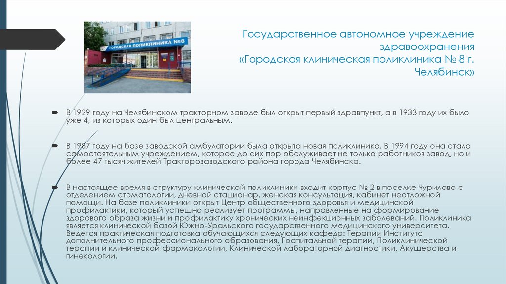 Государственное автономное учреждение здравоохранения «Городская клиническая поликлиника № 8 г. Челябинск»