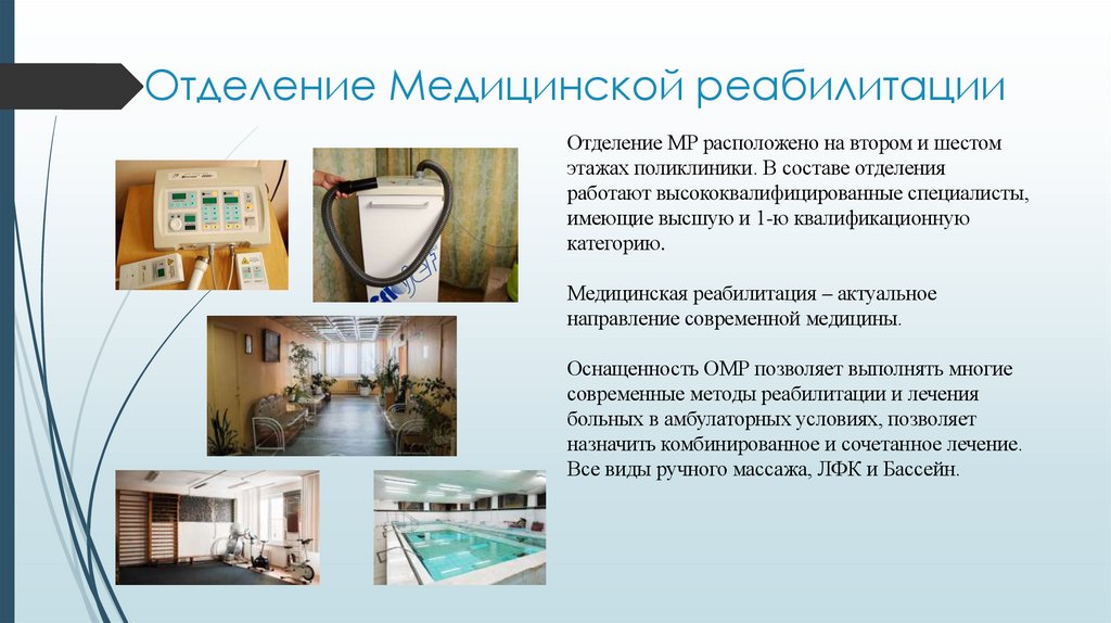 Отделение Медицинской реабилитации