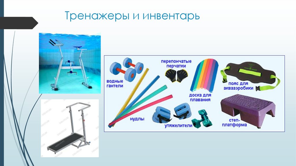 Тренажеры и инвентарь