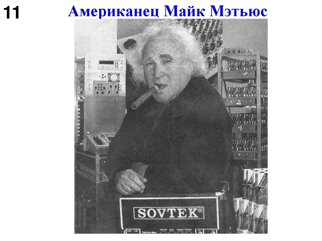 Американец Майк Мэтьюс