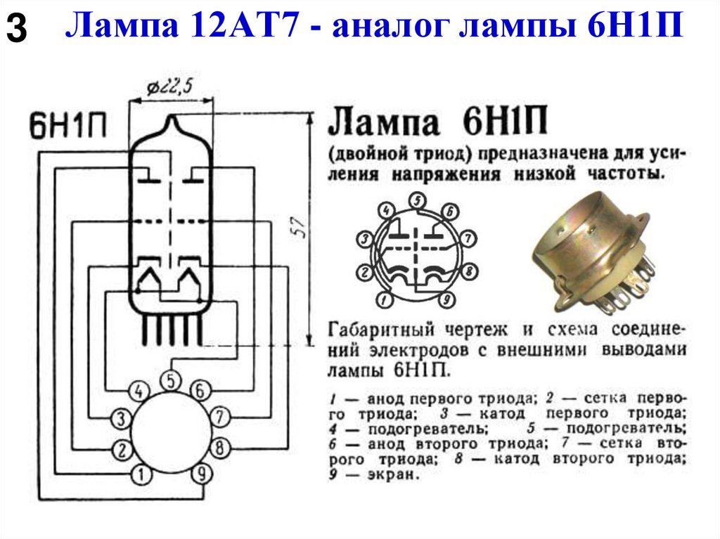 Лампа 12АТ7 - аналог лампы 6Н1П