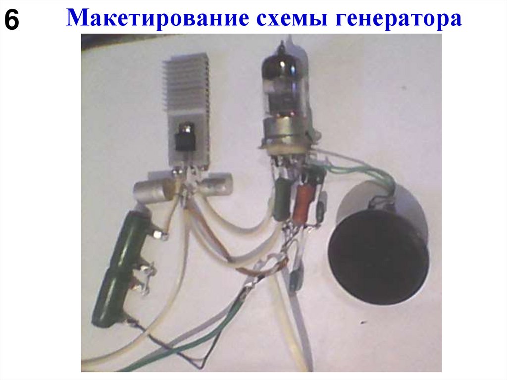 Макетирование схемы генератора