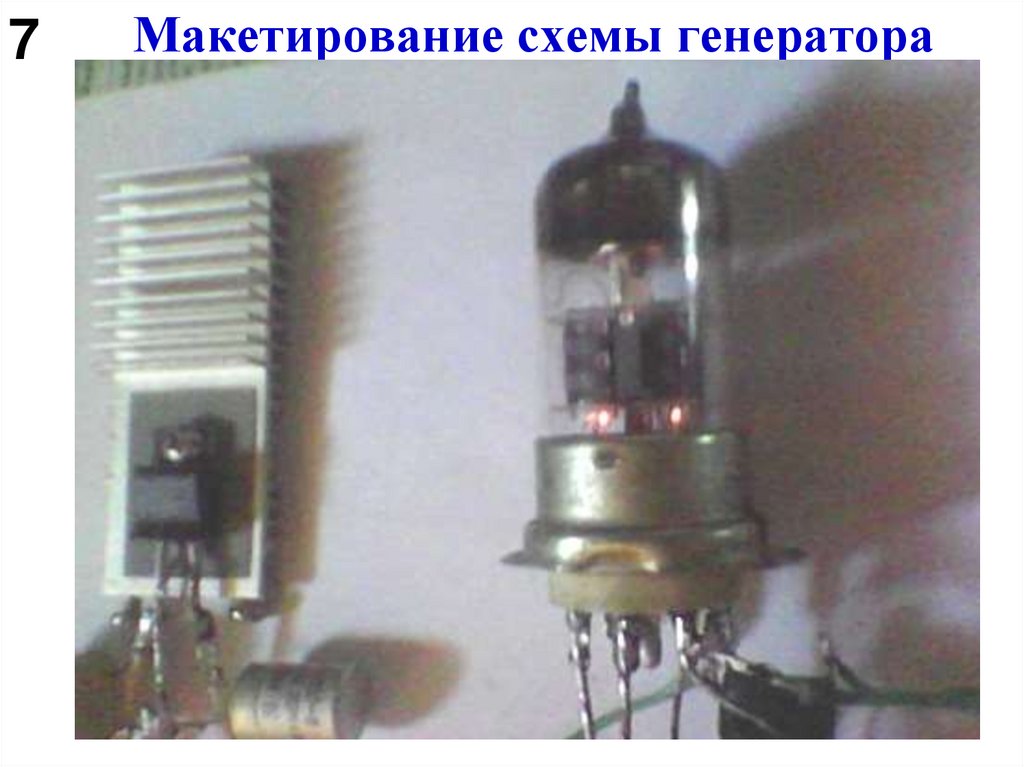 Макетирование схемы генератора