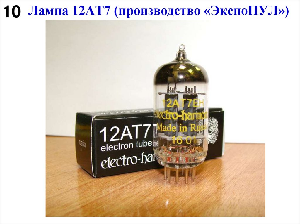 Лампа 12АТ7 (производство «ЭкспоПУЛ»)