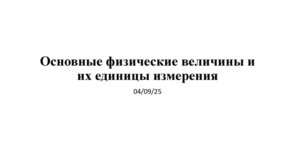 Основные физические величины и их единицы измерения