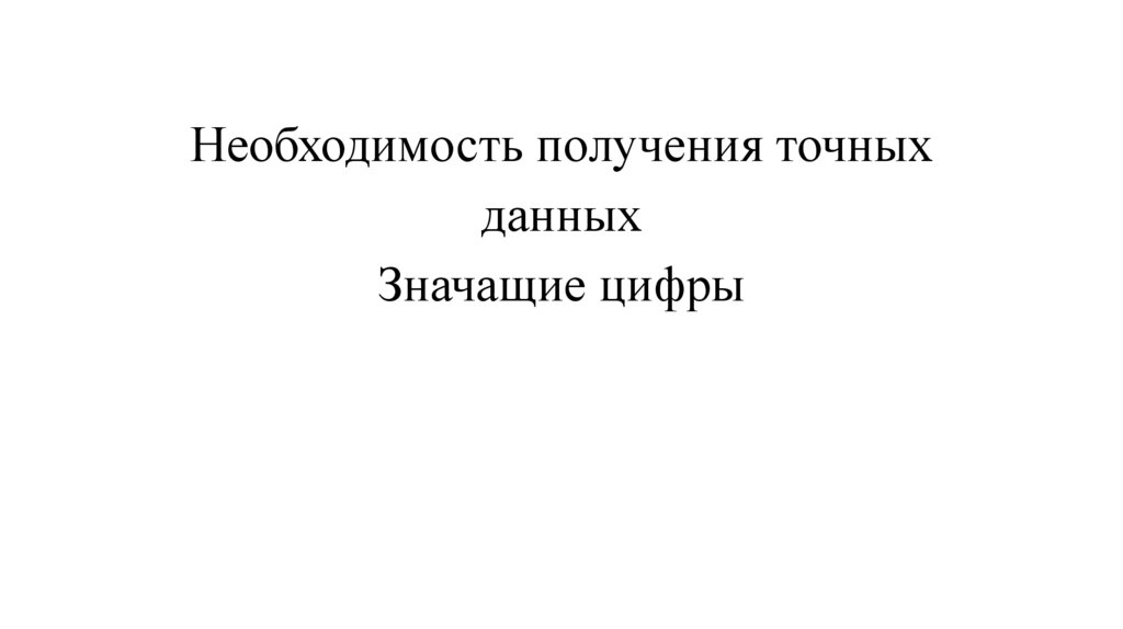 Необходимость получения точных данных Значащие цифры