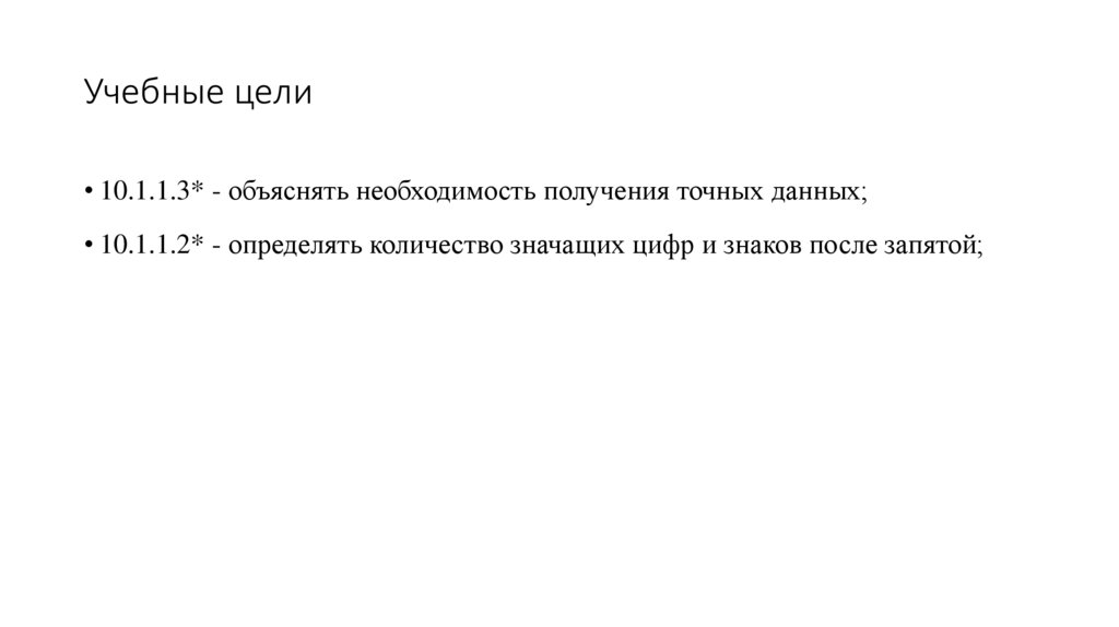 Учебные цели