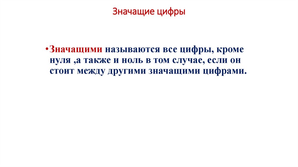 Значащие цифры