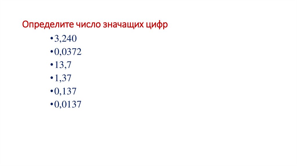 Определите число значащих цифр