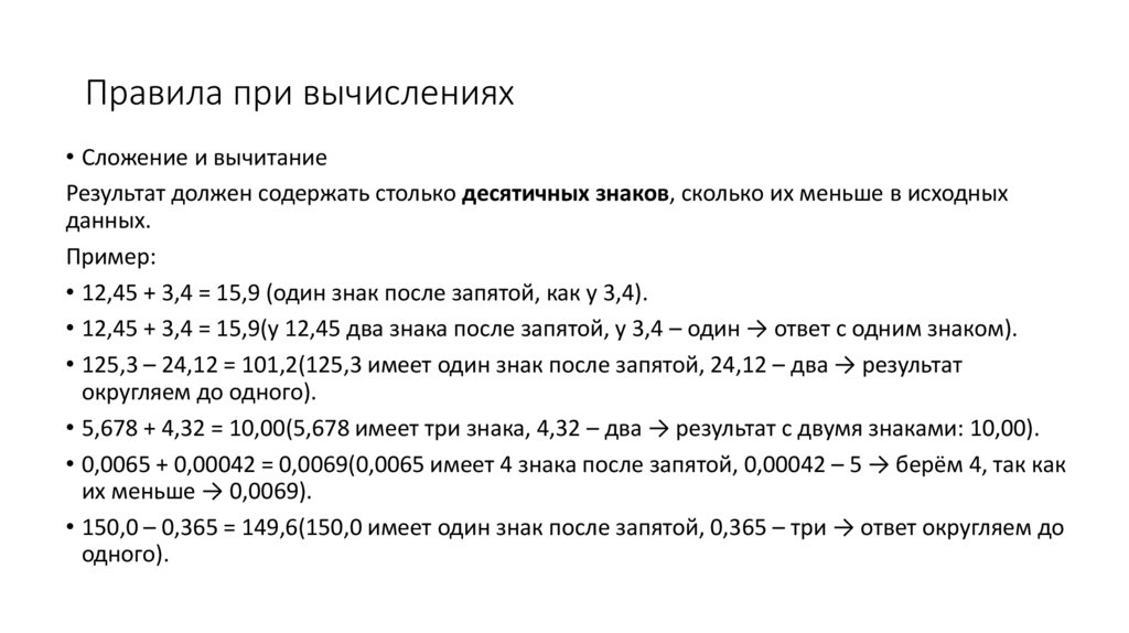 Правила при вычислениях