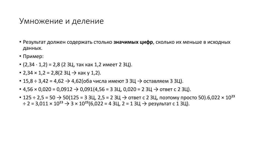 Умножение и деление