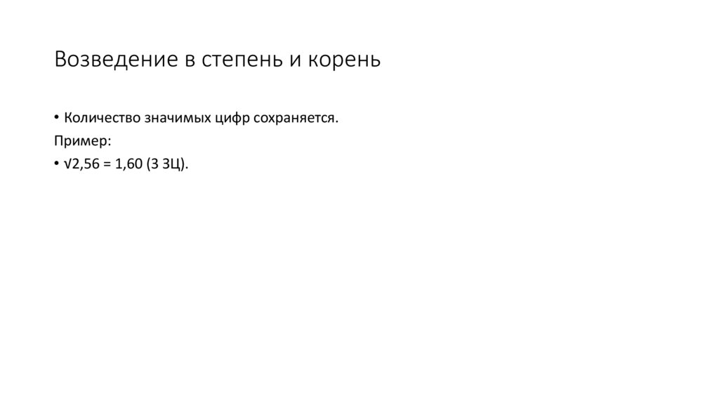Возведение в степень и корень