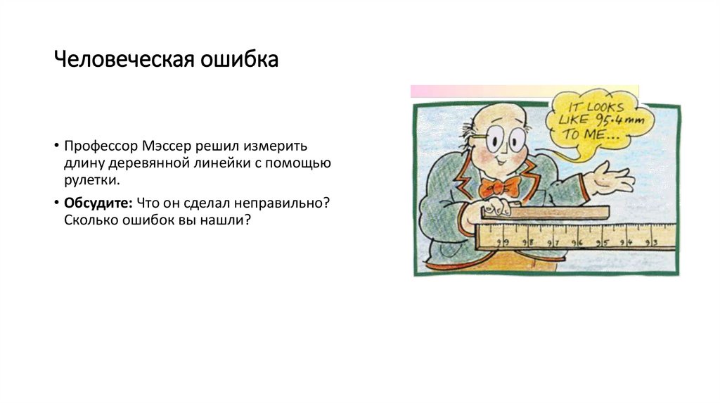 Человеческая ошибка