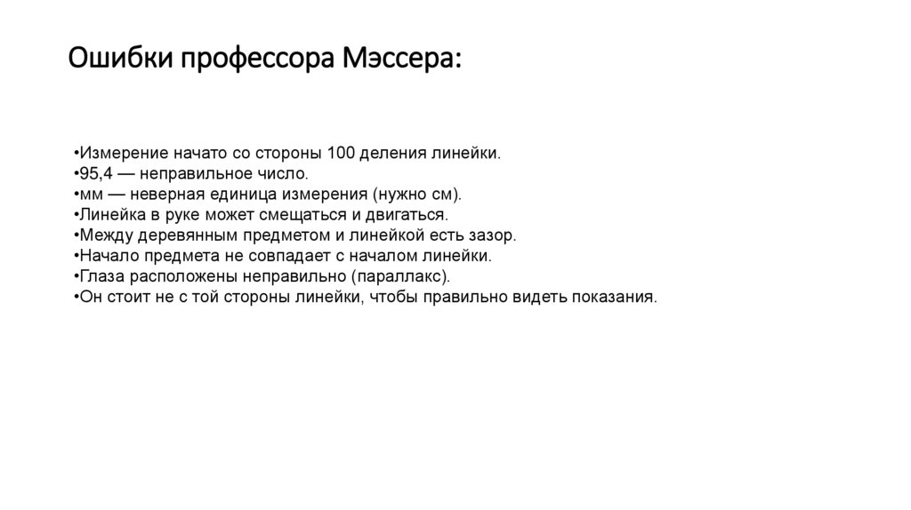 Ошибки профессора Мэссера: