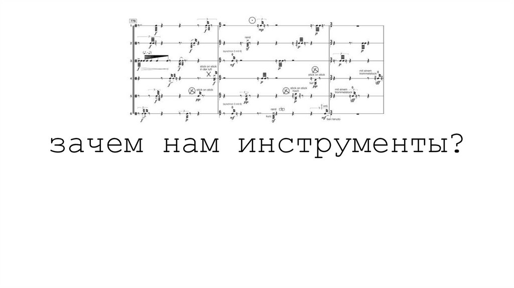 зачем нам инструменты?