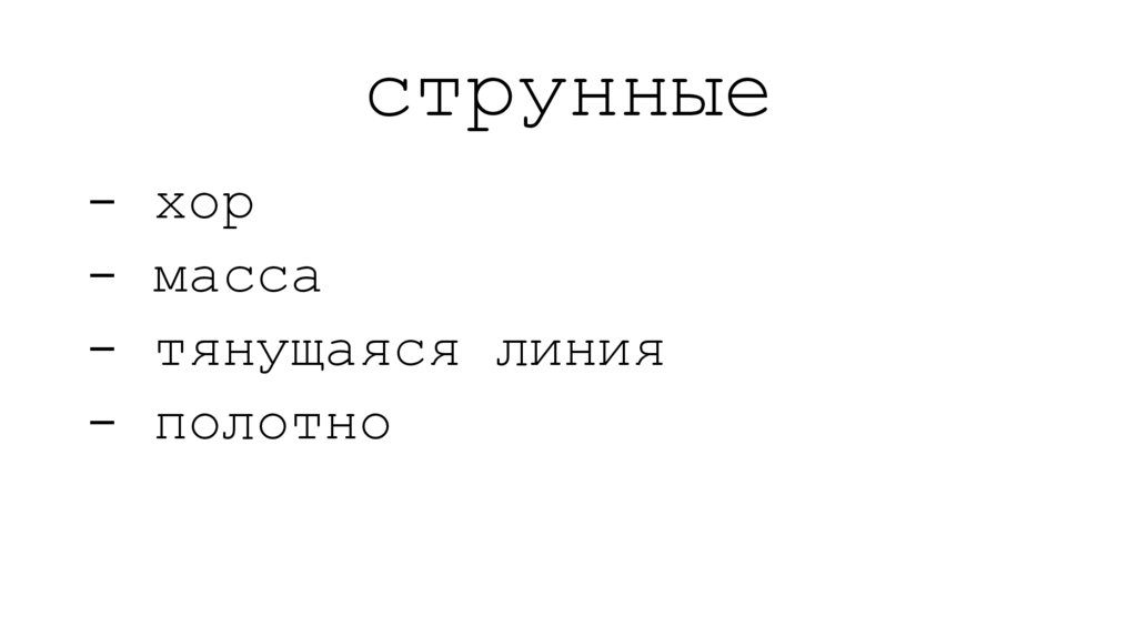 струнные