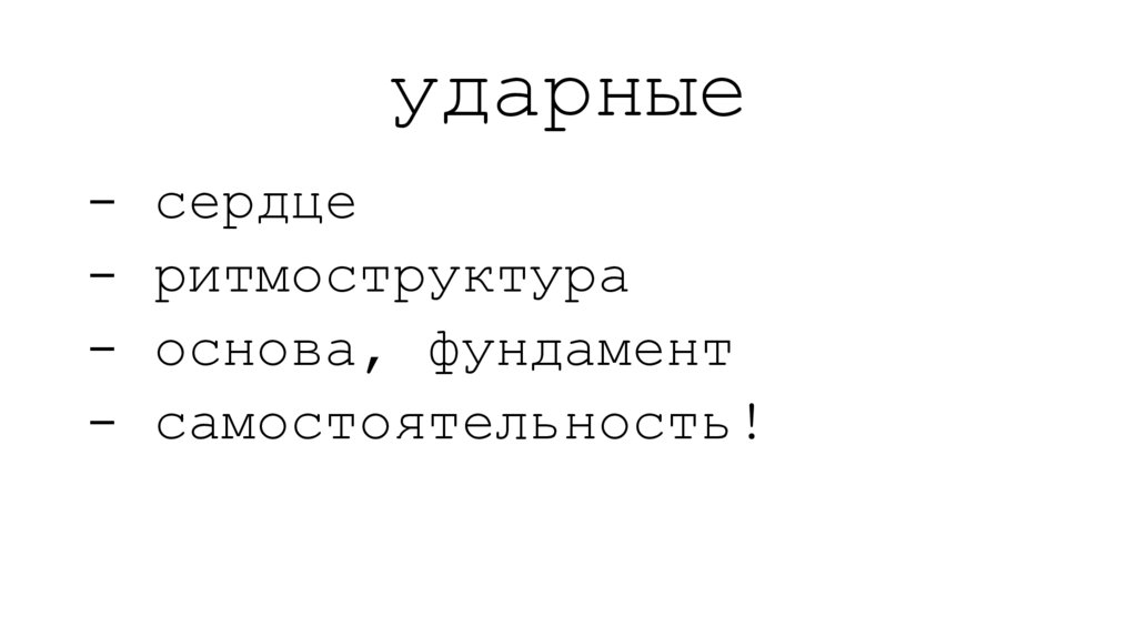 ударные