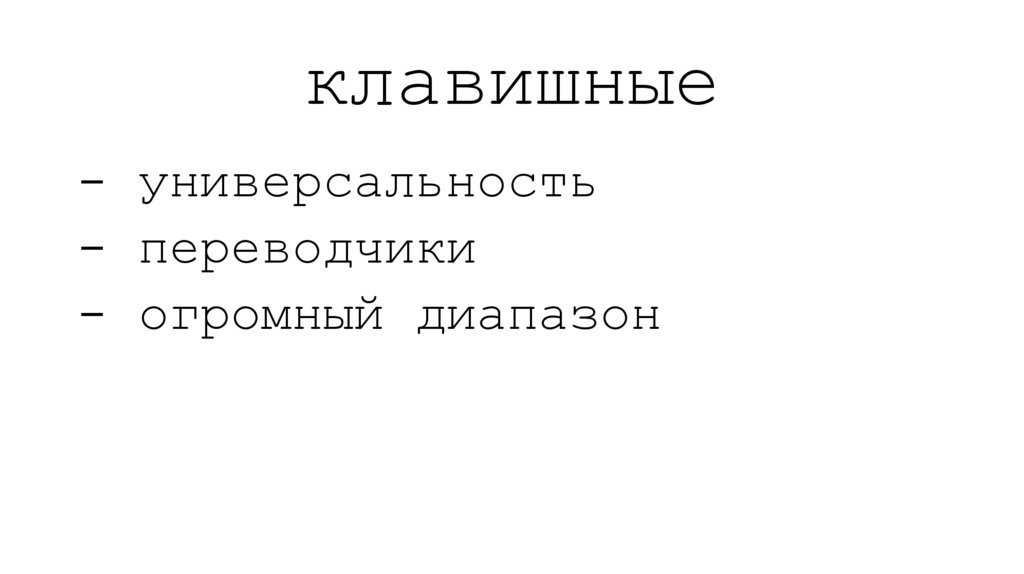 клавишные