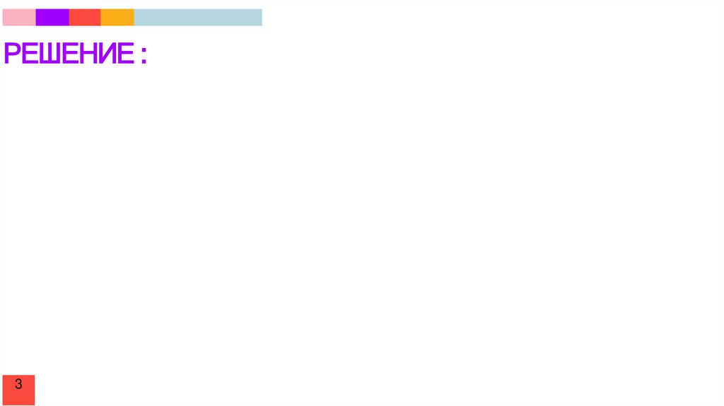 РЕШЕНИЕ :