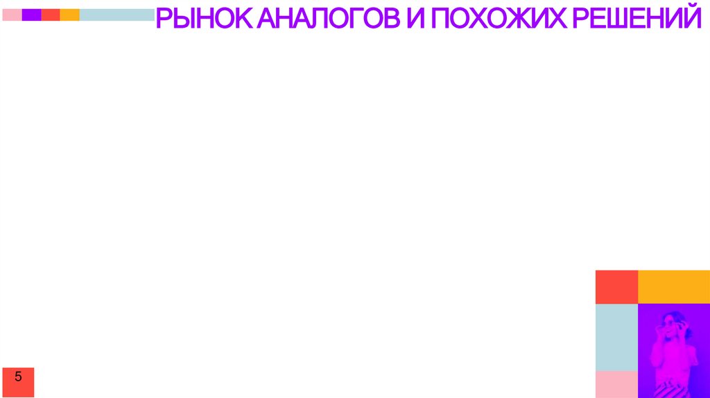 РЫНОК АНАЛОГОВ И ПОХОЖИХ РЕШЕНИЙ