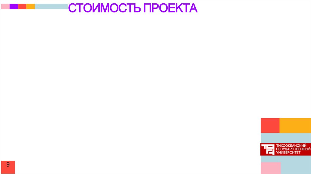 СТОИМОСТЬ ПРОЕКТА