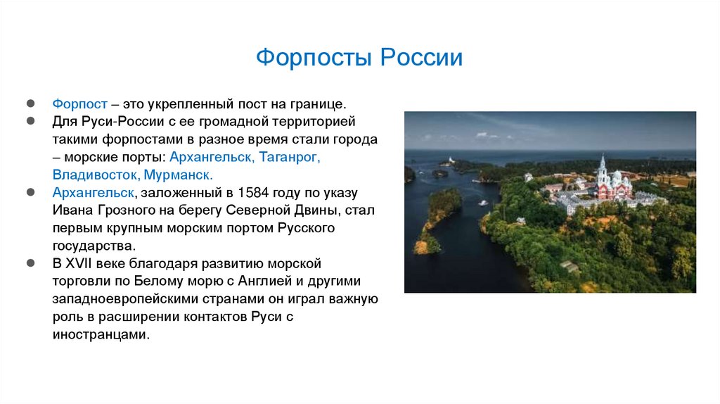 Форпосты России