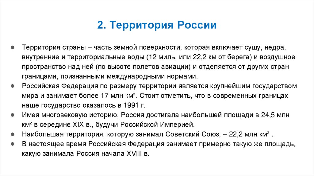 2. Территория России
