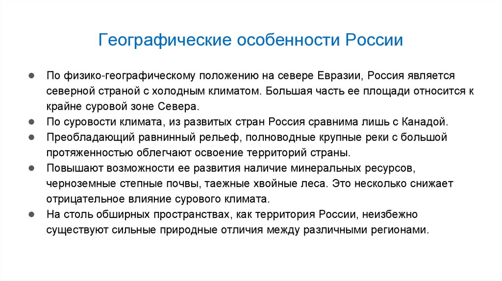 Географические особенности России