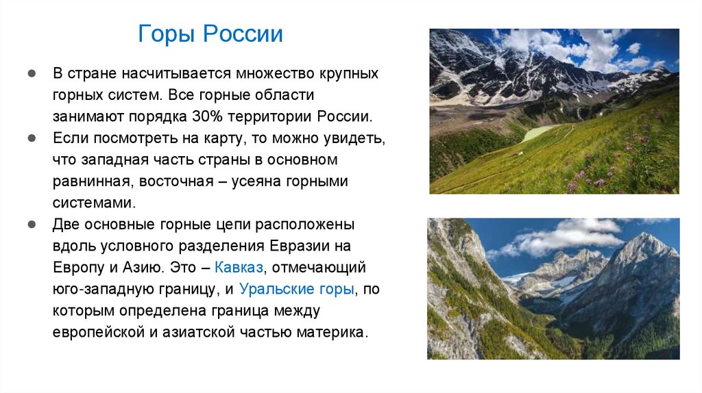 Горы России