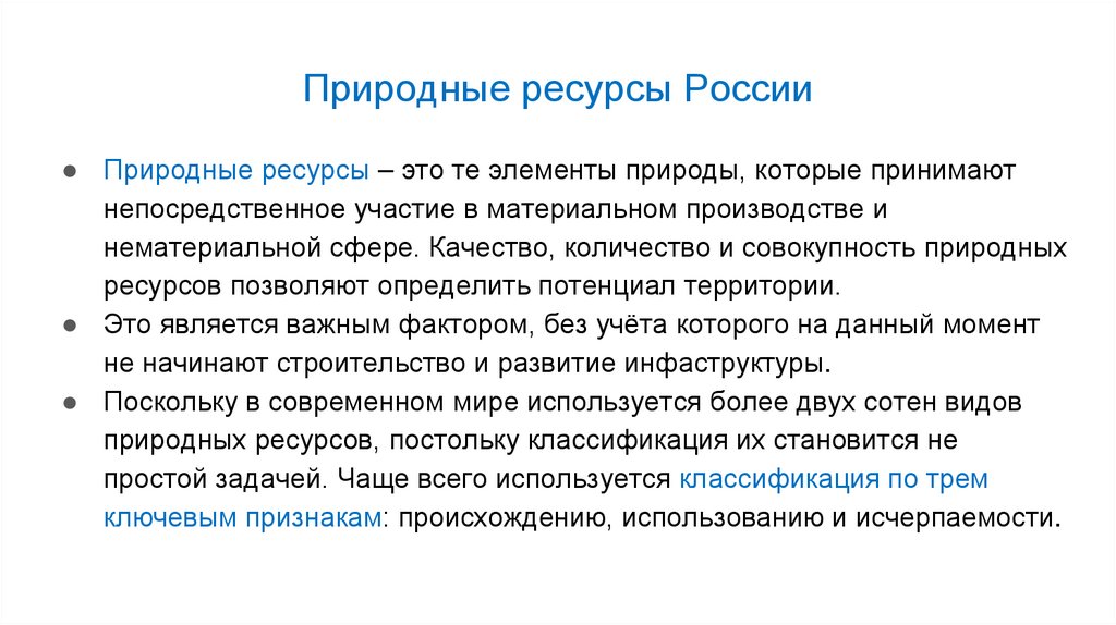 Природные ресурсы России