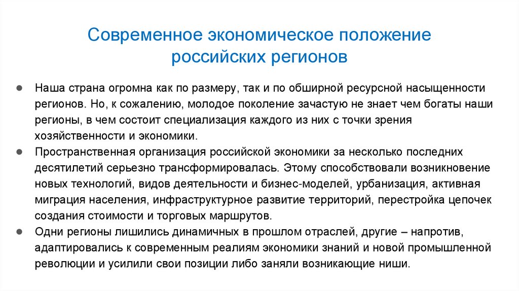 Современное экономическое положение российских регионов