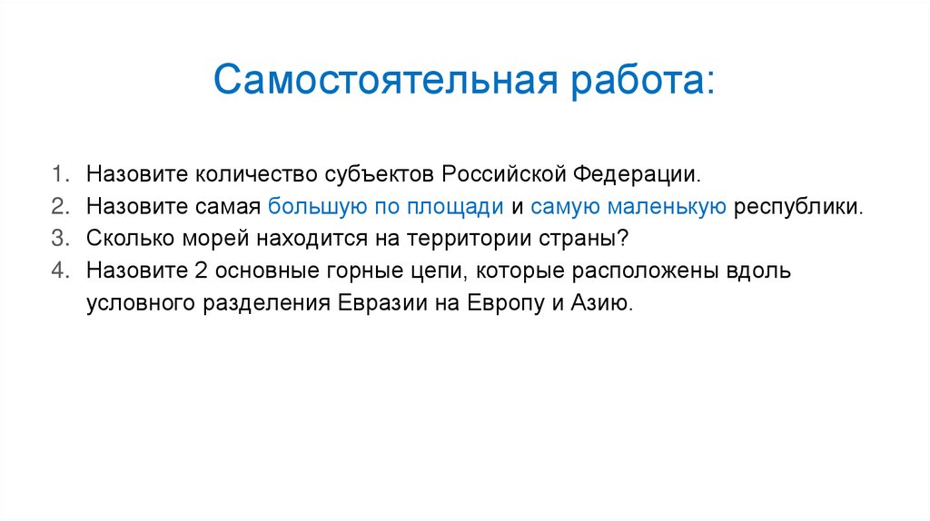 Самостоятельная работа: