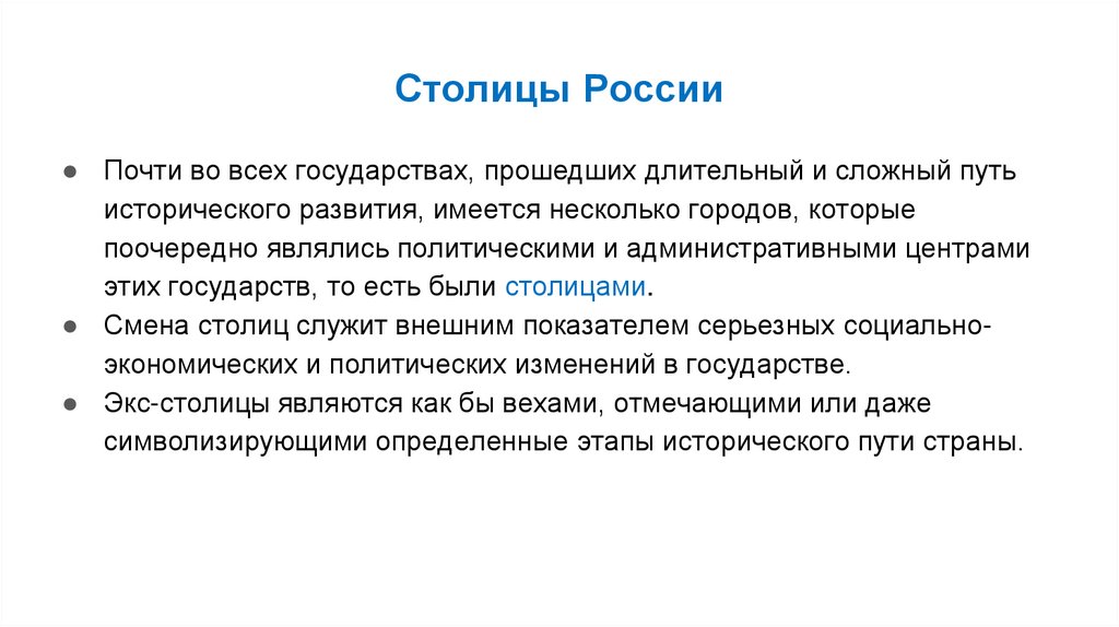 Столицы России
