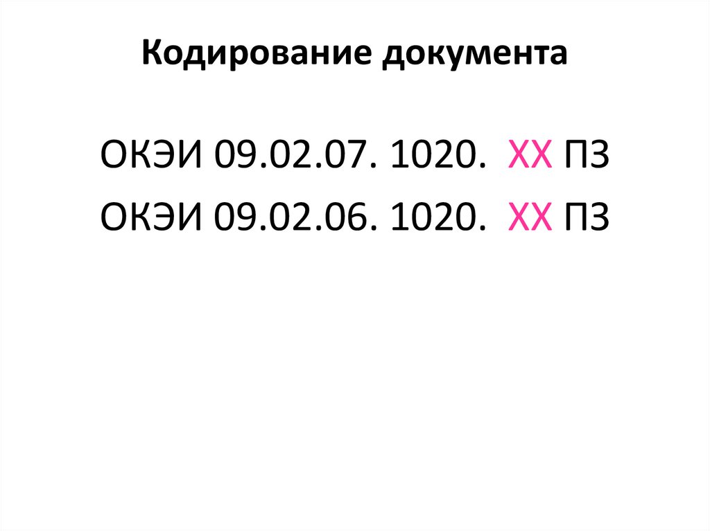 Кодирование документа